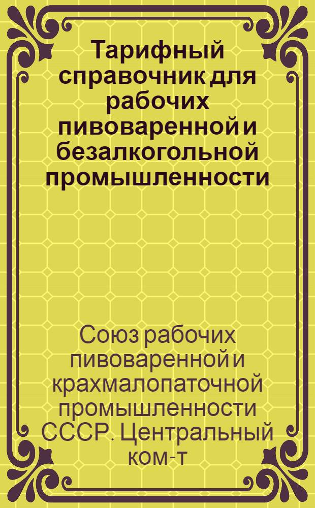 ... Тарифный справочник для рабочих пивоваренной и безалкогольной промышленности