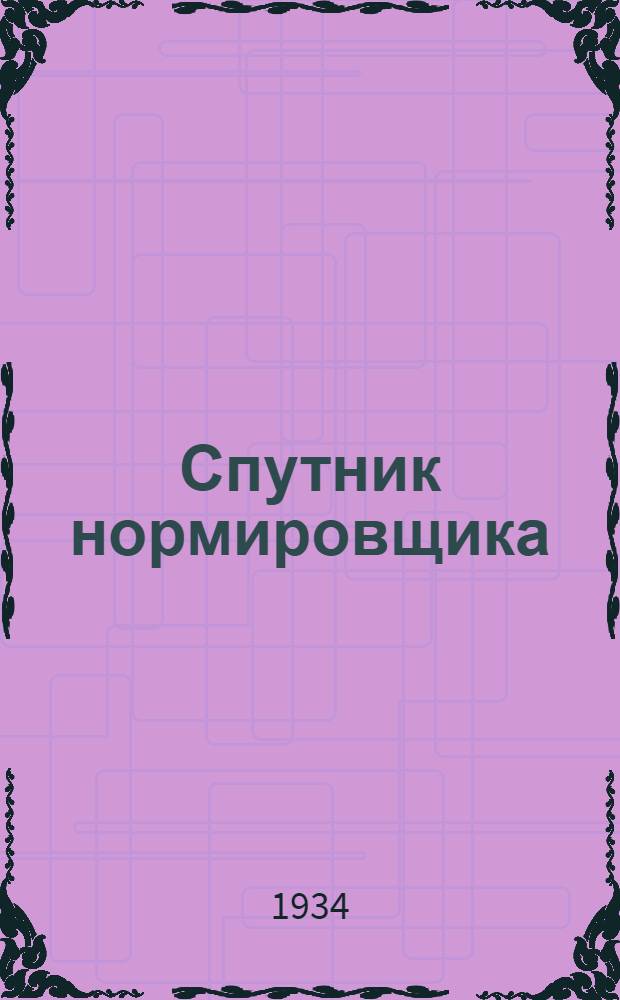 Спутник нормировщика