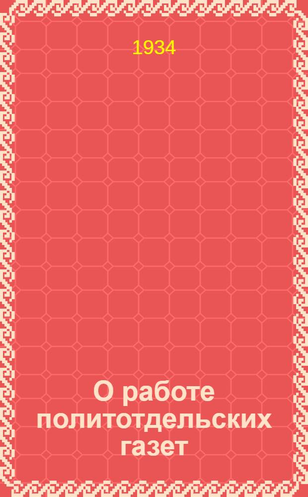 О работе политотдельских газет