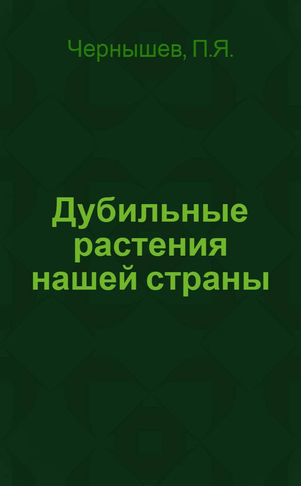 ... Дубильные растения нашей страны