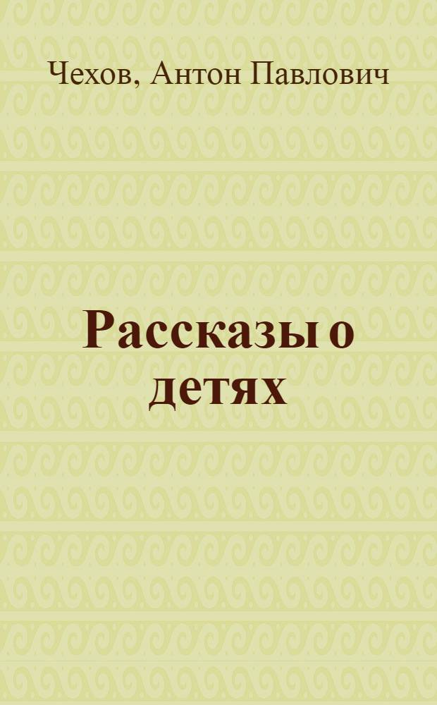 ... Рассказы о детях