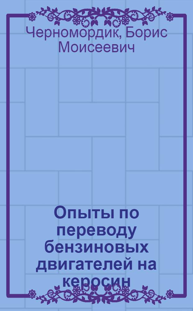 ... Опыты по переводу бензиновых двигателей на керосин