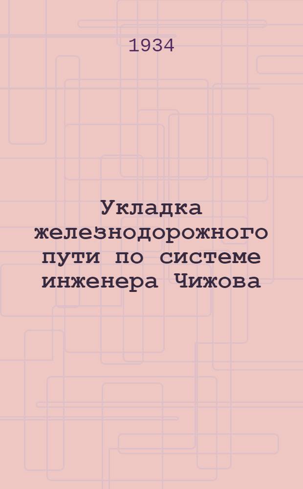 ... Укладка железнодорожного пути по системе инженера Чижова
