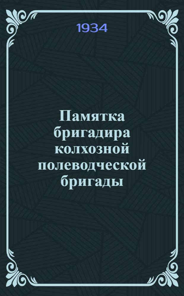 ... Памятка бригадира колхозной полеводческой бригады