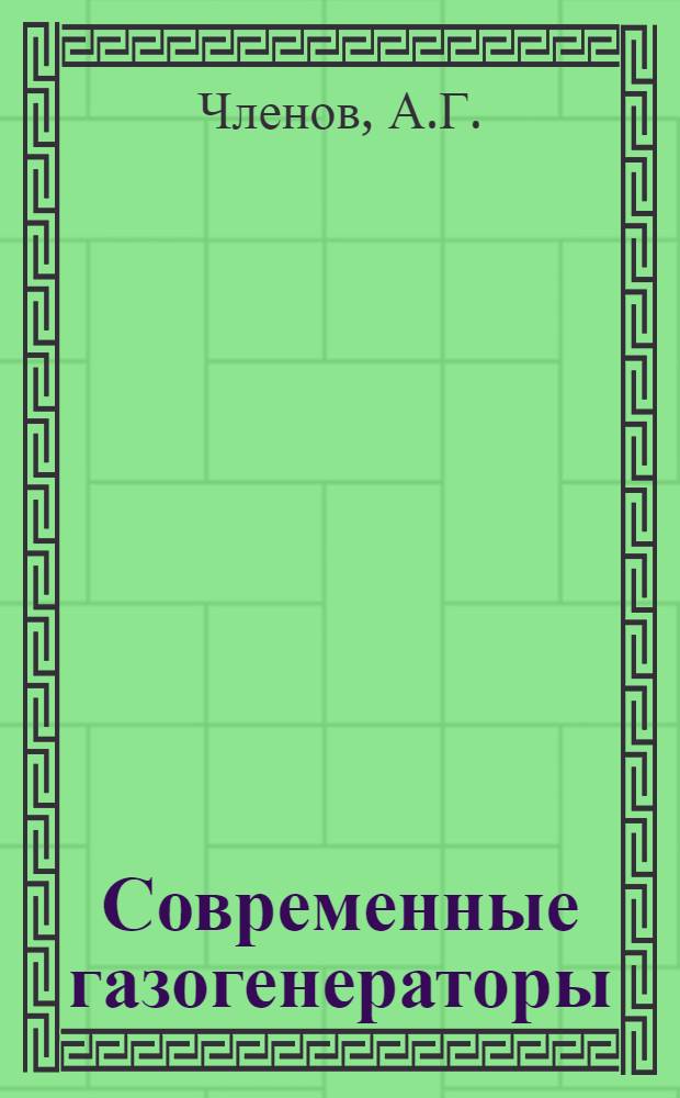 ... Современные газогенераторы