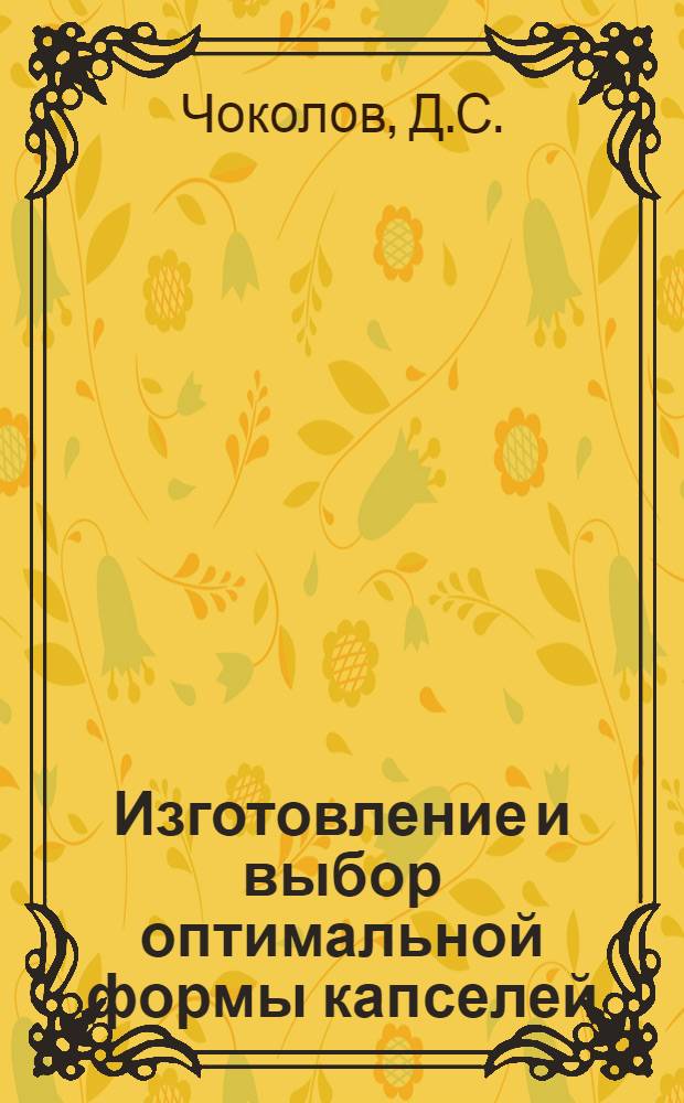 ... Изготовление и выбор оптимальной формы капселей