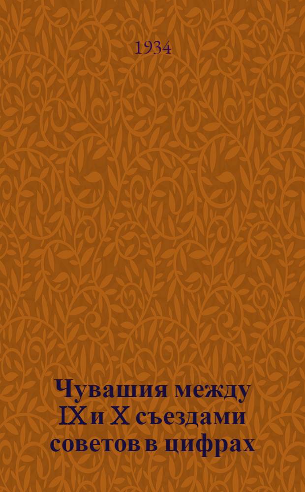 ... Чувашия между IX и X съездами советов в цифрах