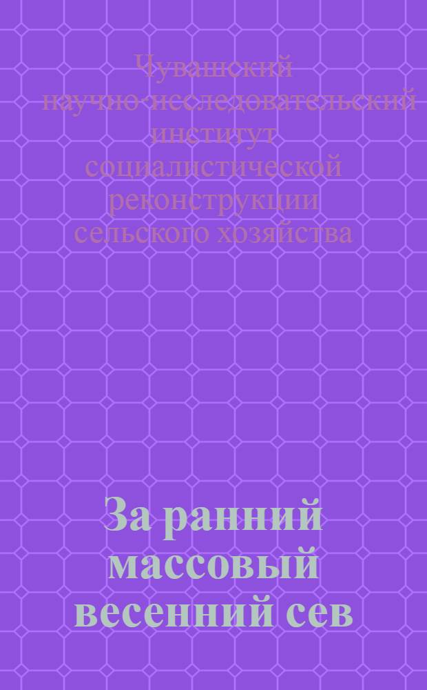 ... За ранний массовый весенний сев
