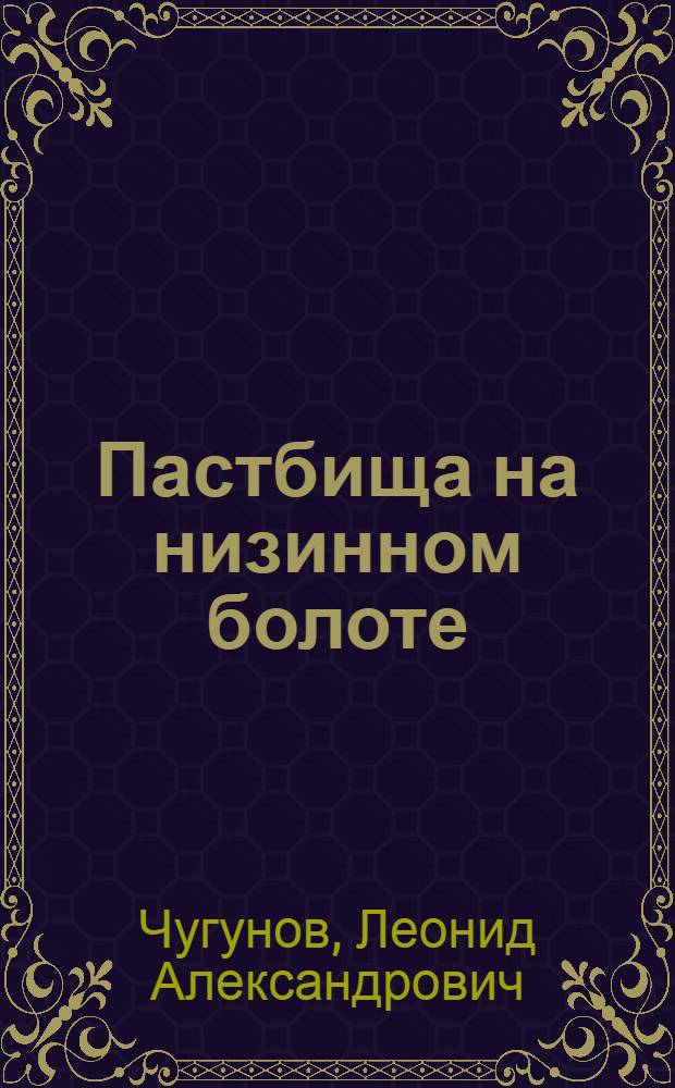 ... Пастбища на низинном болоте : Из опытов Кафедры луговодства ЛИМЖ в совхозе "Лебединец" в 1933 году
