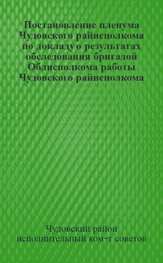 Постановление пленума Чудовского райисполкома по докладу о результатах обследования бригадой Облисполкома работы Чудовского райисполкома