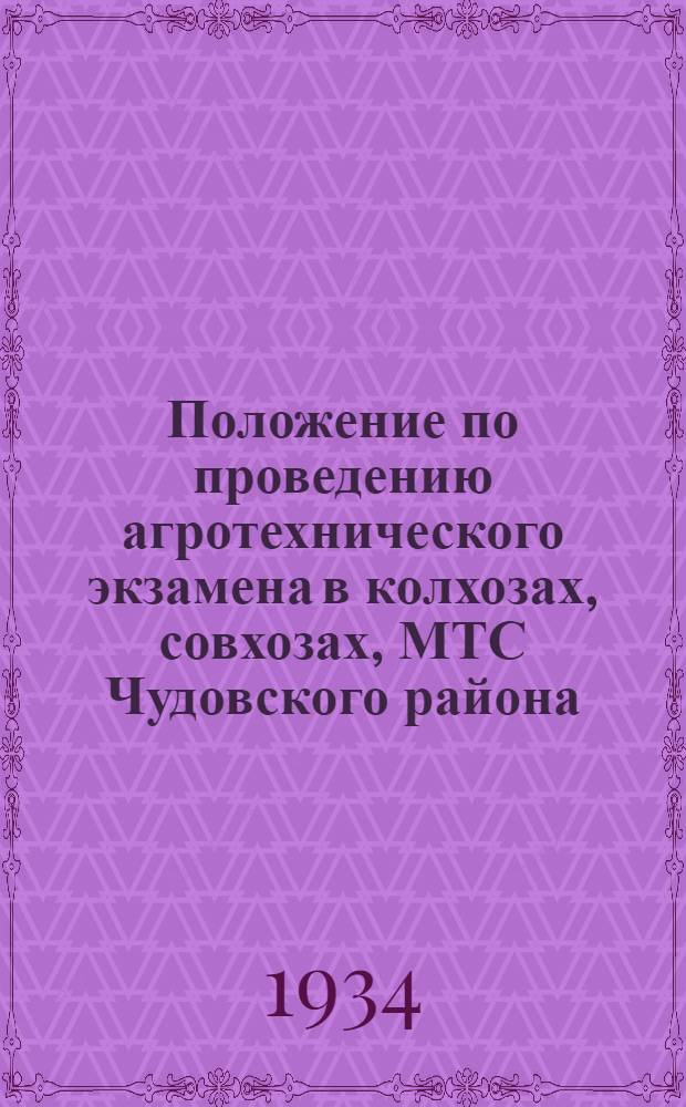 Положение по проведению агротехнического экзамена в колхозах, совхозах, МТС Чудовского района