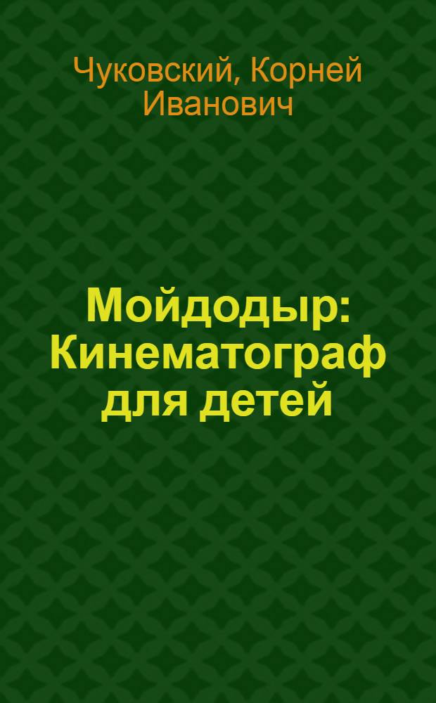... Мойдодыр : Кинематограф для детей : Для дошкольного возраста