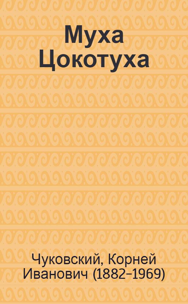 Муха Цокотуха : для дошкольного возраста