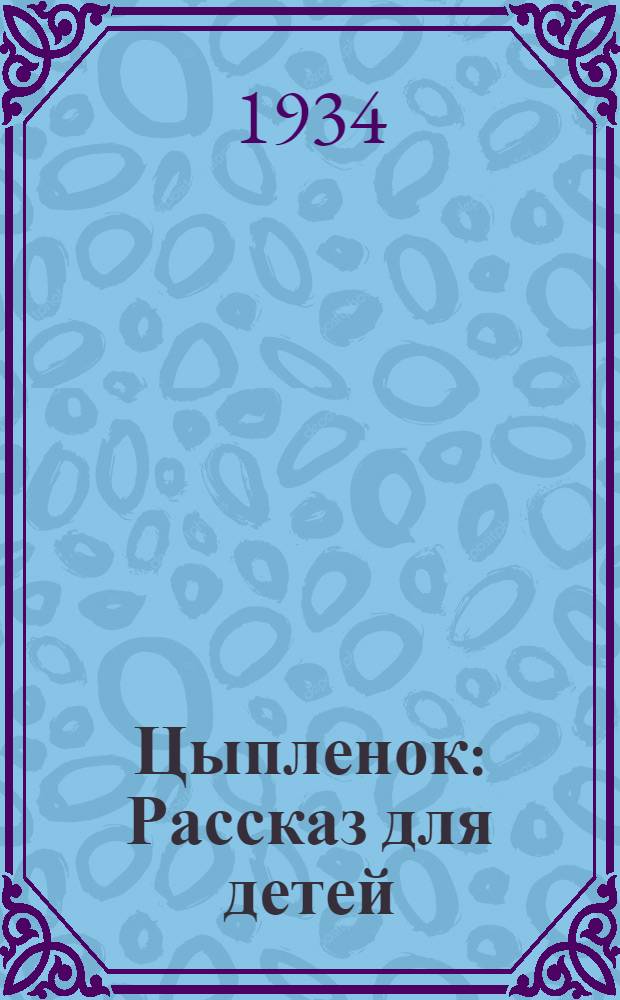 ... Цыпленок : Рассказ для детей