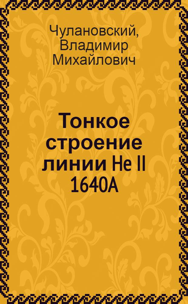 ... Тонкое строение линии He II 1640A