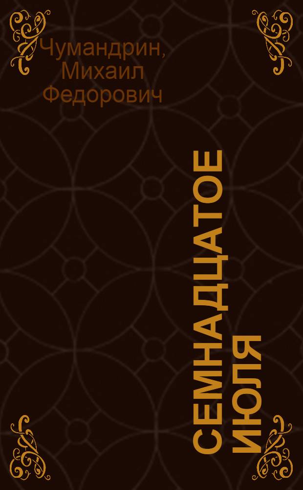 ... Семнадцатое июля : Рассказы. Повести