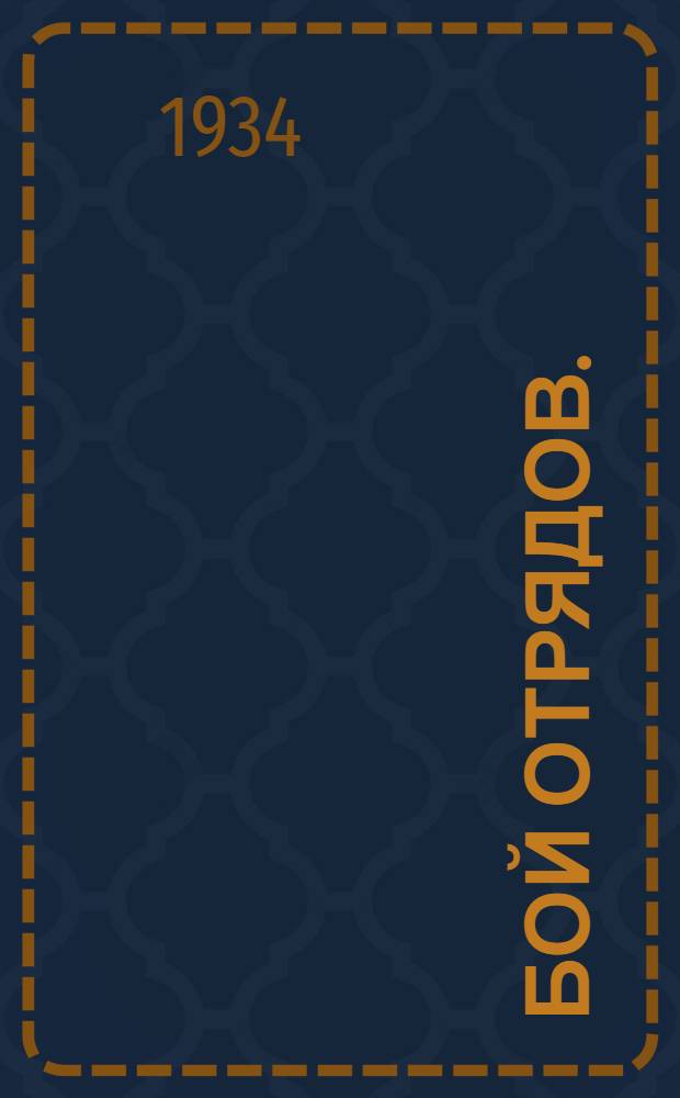 ... Бой отрядов. (Войсковых подразделений) : Воен. игра