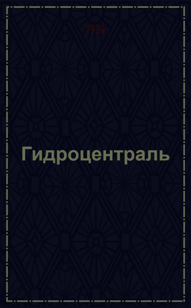 ... Гидроцентраль : Роман