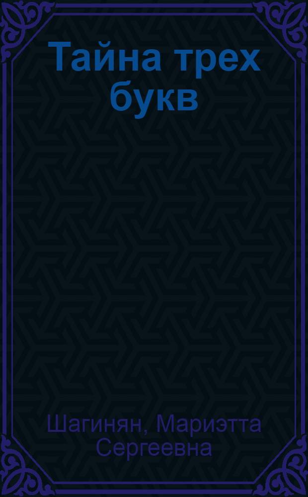 ... Тайна трех букв : Очерки