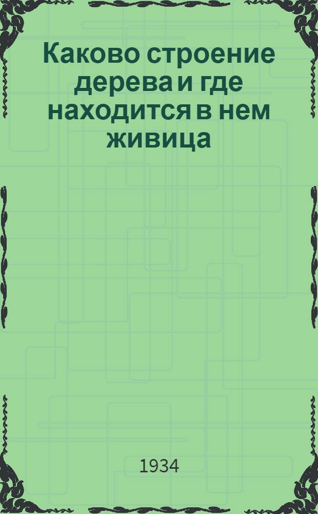 ... Каково строение дерева и где находится в нем живица