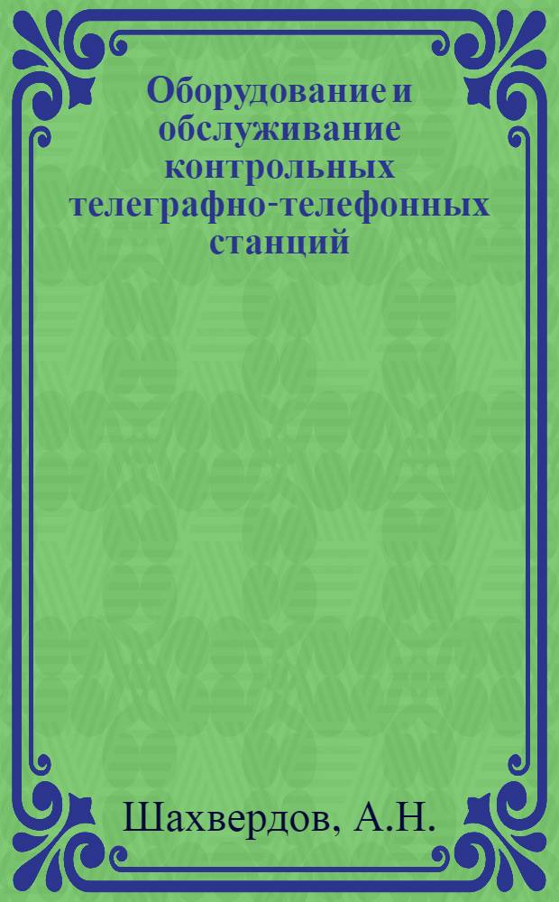 ... Оборудование и обслуживание контрольных телеграфно-телефонных станций