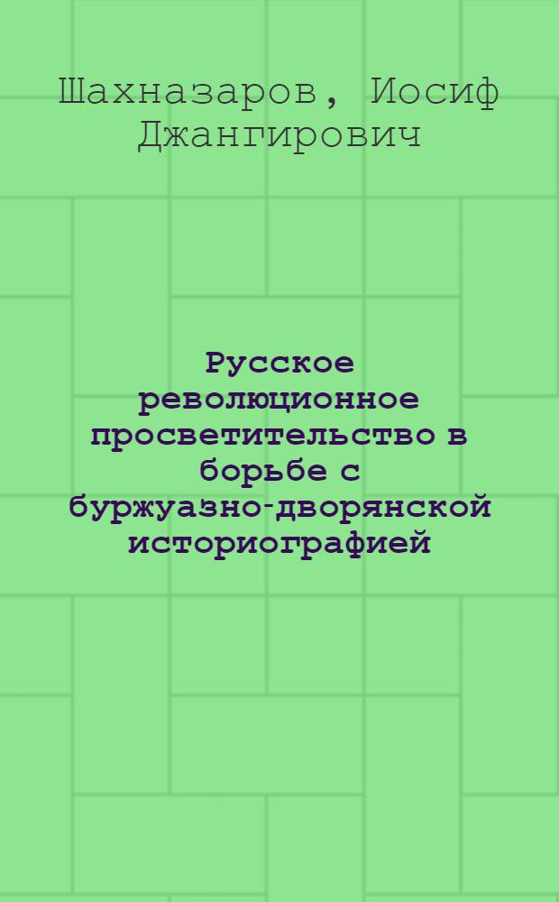 ... Русское революционное просветительство в борьбе с буржуазно-дворянской историографией