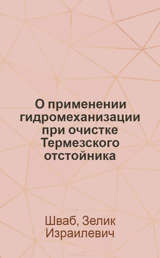 ... О применении гидромеханизации при очистке Термезского отстойника