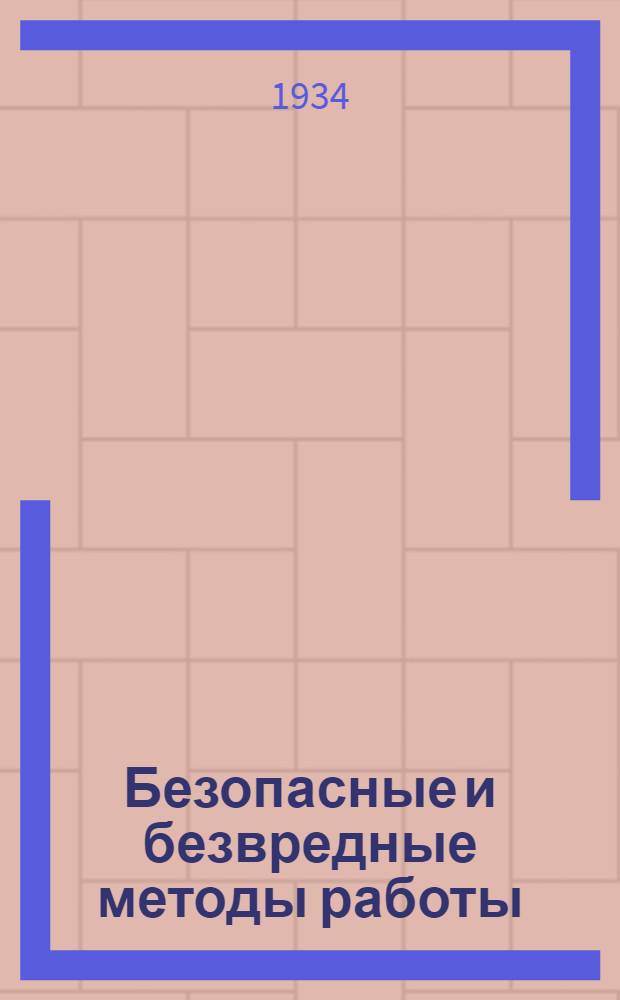 ... Безопасные и безвредные методы работы : Руководство по обуч. рабочих хлопчатобумажного производства