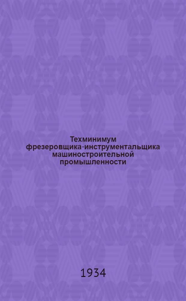 ... Техминимум фрезеровщика-инструментальщика машиностроительной промышленности : Сюжетный лист диапозитивного фильма, рекомендованный Сектором нагляд. пособий Центротехпроп НКТП