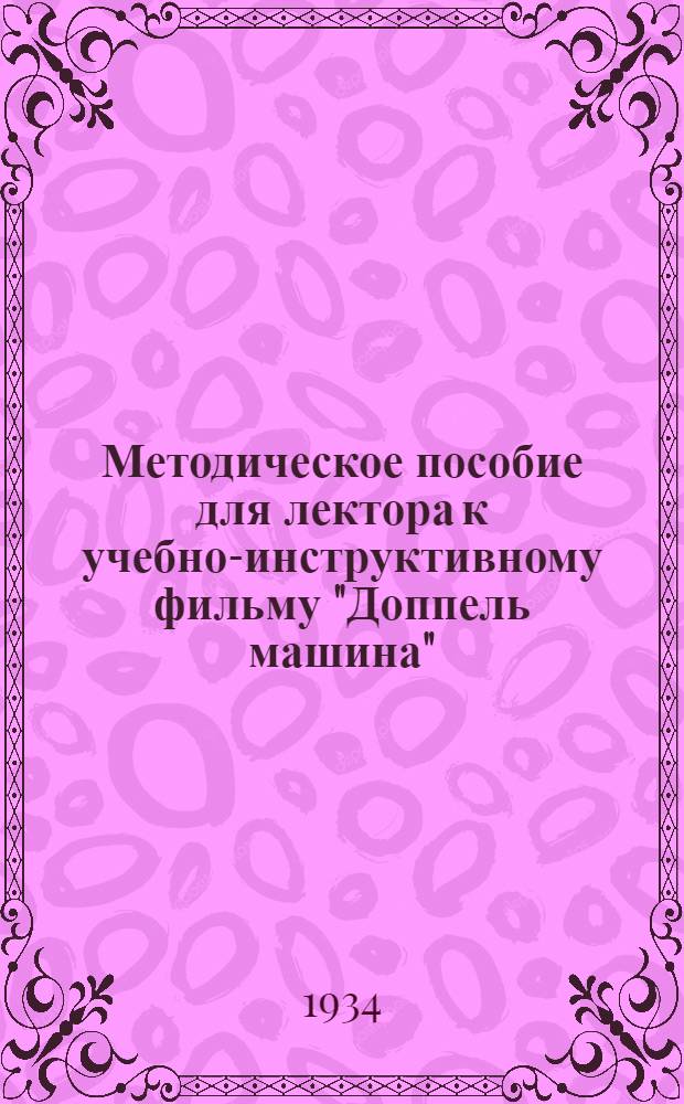 ... Методическое пособие для лектора к учебно-инструктивному фильму "Доппель машина"