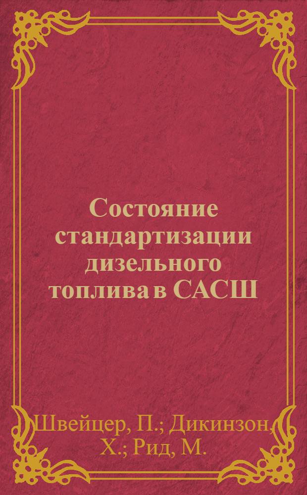 Состояние стандартизации дизельного топлива в САСШ