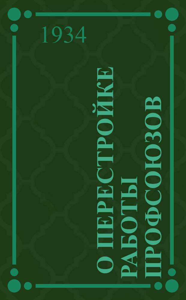 ... О перестройке работы профсоюзов : Доклад на IV пленуме ВЦСПС