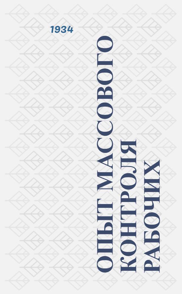 ... Опыт массового контроля рабочих : (Об опыте масс. контроля на Ленингр. заводах "Красный путиловец" и "Красная зоря") : (Доклад на президиуме ЛОСПС 17 мая 1934 г.)