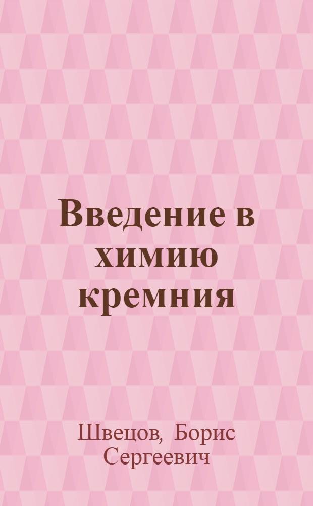 ... Введение в химию кремния