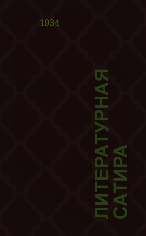 ... Литературная сатира : Стихи