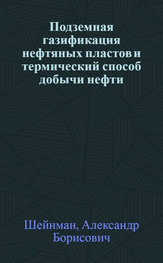 ... Подземная газификация нефтяных пластов и термический способ добычи нефти
