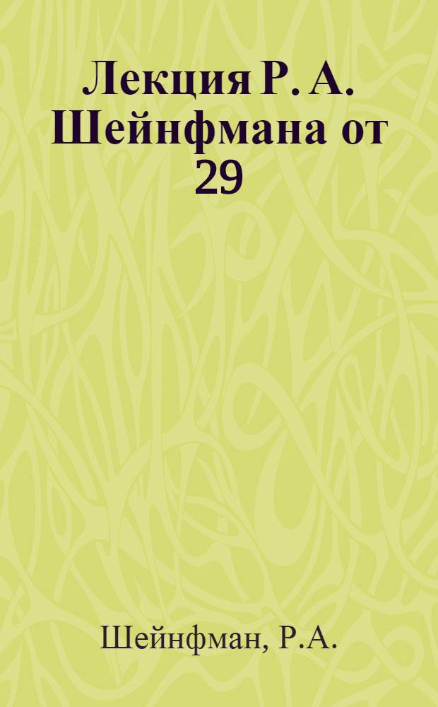 ... Лекция Р. А. Шейнфмана от 29/VII-34 г. : Железобетонные конструкции на закрытом способе работ