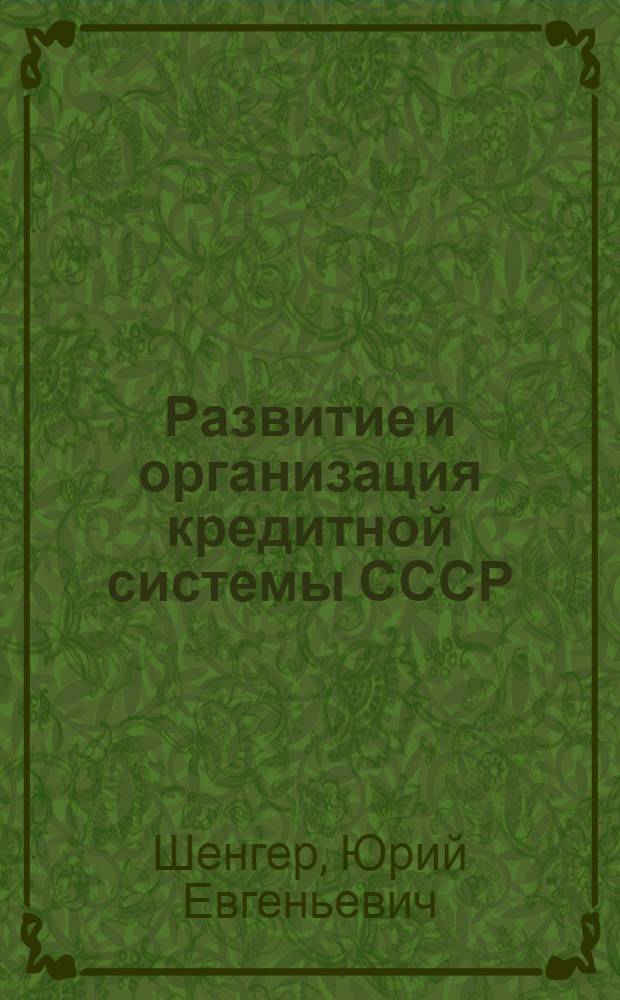 ... Развитие и организация кредитной системы СССР