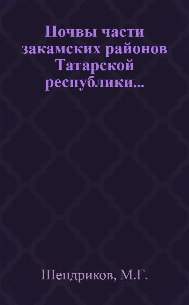 ... Почвы части закамских районов Татарской республики... : По материалам Почвенной экспедиции 1930 г