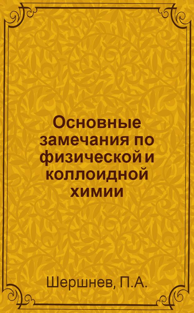 ... Основные замечания по физической и коллоидной химии