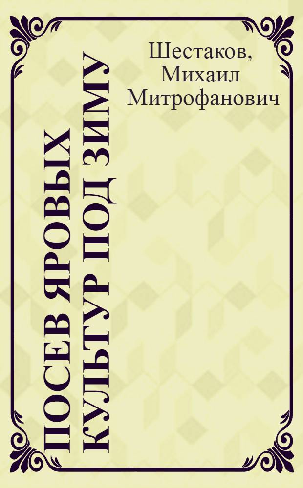 ... Посев яровых культур под зиму