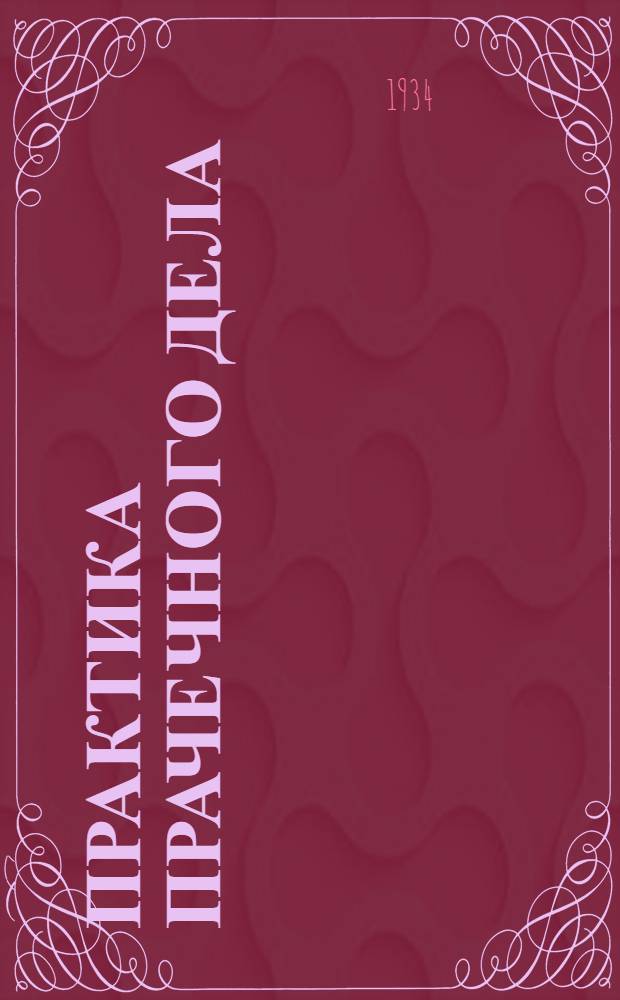 ... Практика прачечного дела : 16 рис. в тексте