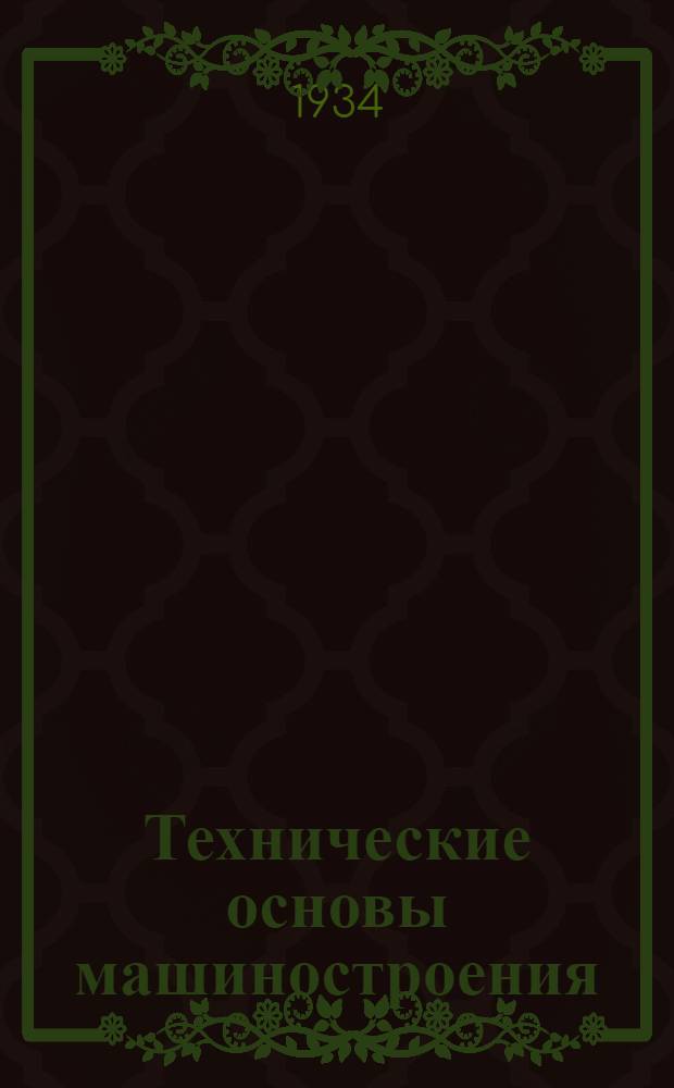 ... Технические основы машиностроения : Основы теории резания металлов. 1933-34