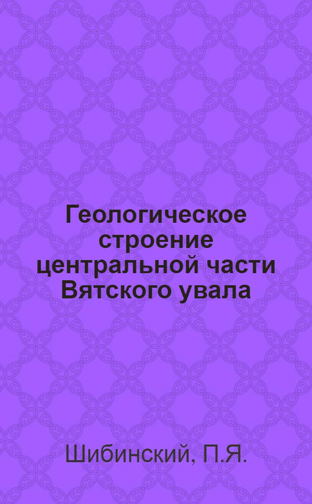 ... Геологическое строение центральной части Вятского увала