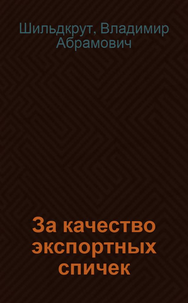 ... За качество экспортных спичек