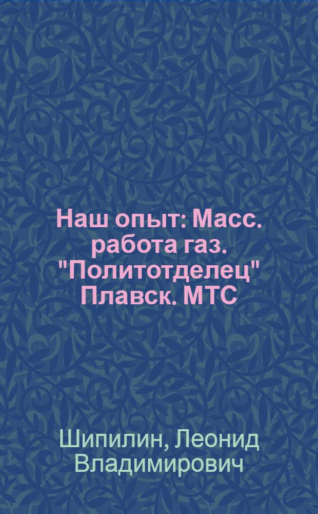 ... Наш опыт : Масс. работа газ. "Политотделец" Плавск. МТС