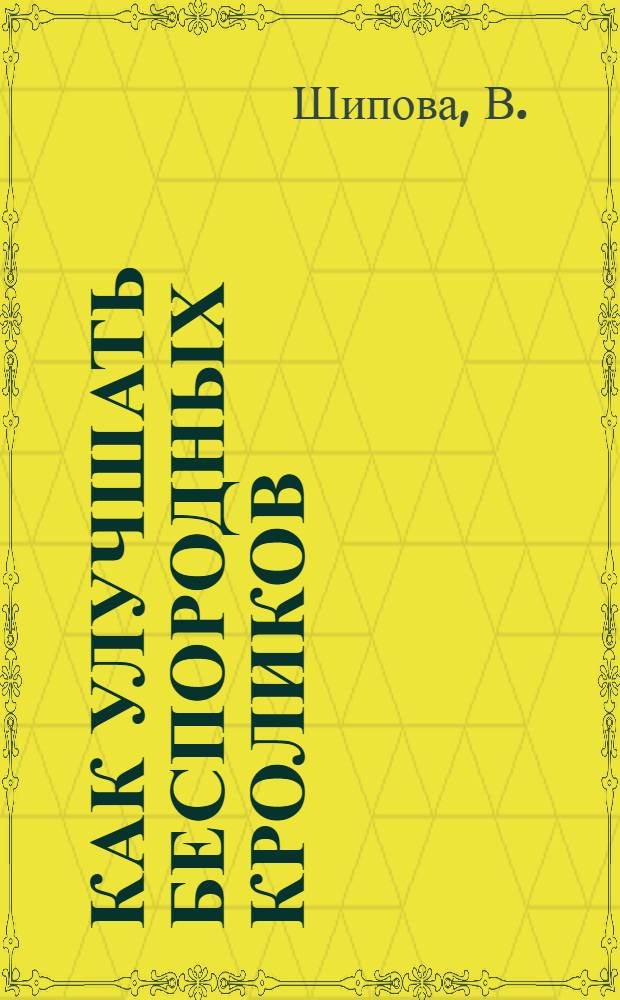 ... Как улучшать беспородных кроликов