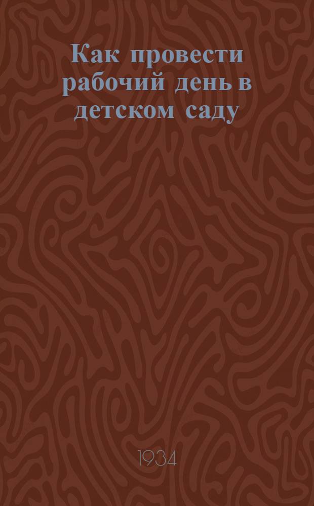 ...Как провести рабочий день в детском саду