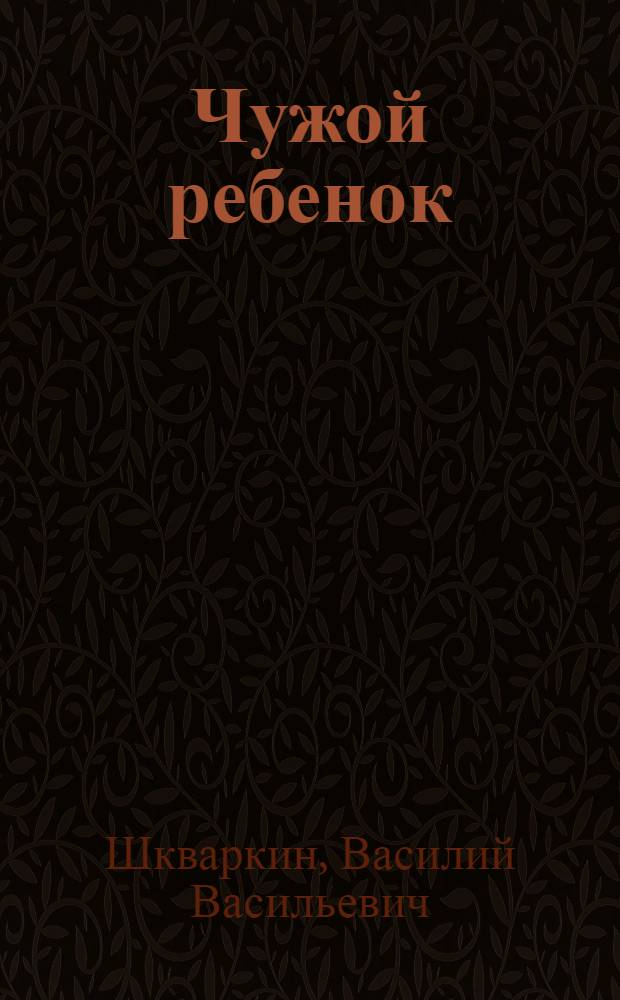 ... Чужой ребенок