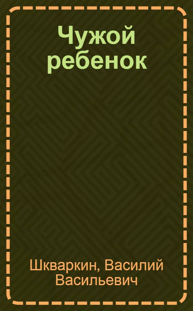 ... Чужой ребенок : Комедия в 3 актах, 5 картинах